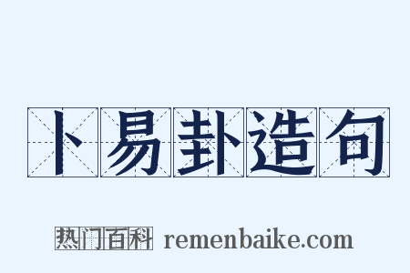 卜易卦造句是什么意思的图片